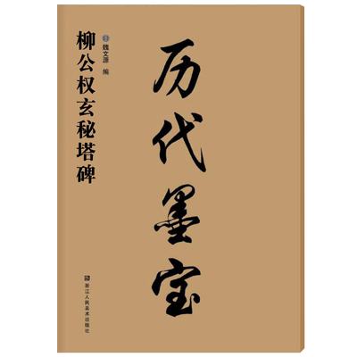历代墨宝 柳公权玄秘塔碑 八开高清放大版附注释格子7.7cm 学生成人书法初学者碑帖书法字帖毛笔临摹本 楷书玄秘塔碑毛笔书法字帖