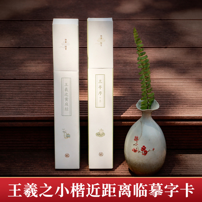 王羲之小楷近距离临摹字卡