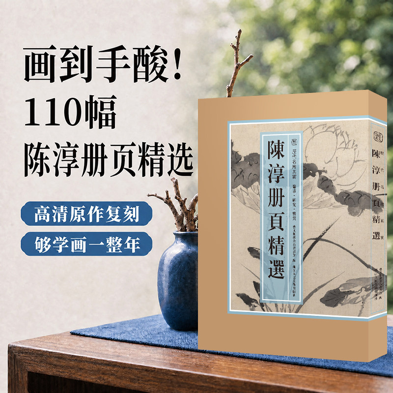 【8开单片盒装】陈淳册页精选 历代名绘真赏 110幅写意墨笔花卉花鸟画谱作品集图卷中国画底稿绘画技法教程临摹卡鉴赏画册杂花图册