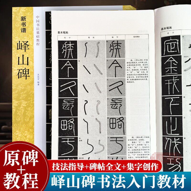秦李斯峄山碑(原碑帖+技法教程) 新书谱中国书法基础教程集字作品成人初学者小篆篆书毛笔书法入门临摹练字帖经典碑帖教材峄山刻石