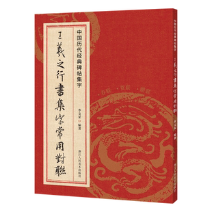 王羲之行书集字常用对联 王羲之兰亭序圣教序经典碑帖实用集字作品结婚乔迁搬家升学大门对联新年春联楹联行书毛笔书法临摹练字帖
