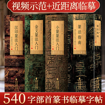 篆法指南小篆金文汉印篆法入门