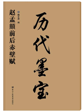 历代墨宝 赵孟頫前后赤壁赋 八开高清放大版附简体旁注格子7.7 学生成人书法初学者碑帖书法字帖毛笔临摹本行书前后赤壁赋毛笔字帖