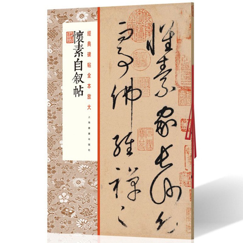 怀素自叙帖 经典碑帖全本放大 学生成人毛笔软笔书法行书临摹字帖练习