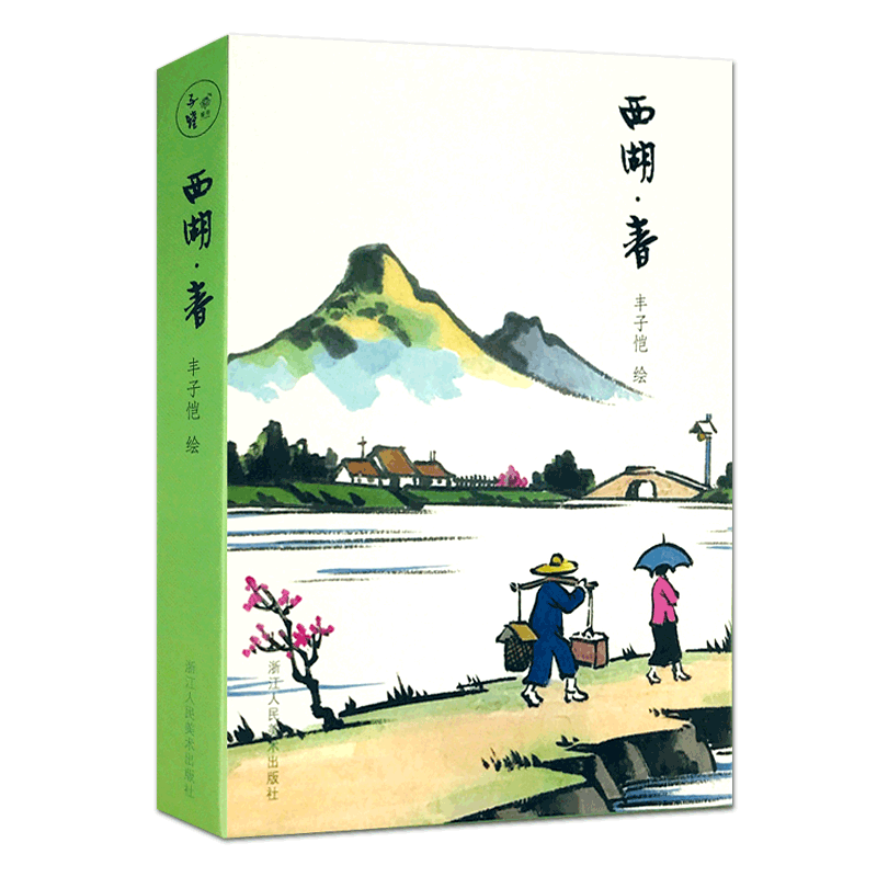 出类艺术明信片 西湖春 丰子恺漫画古诗词明信片山水画创意明信片生日贺卡片古风明信片唯美中国风 正版风景画明信片插画集