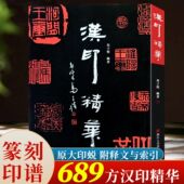 汉印精华 689方汉代印章官印私印鸟鸟虫书印肖形印吉语印火烙印等篆刻印章印稿印谱临摹工具图典字典书篆刻技法入门解析赏析书籍