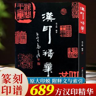 汉印精华 689方汉代印章官印私印鸟鸟虫书印肖形印吉语印火烙印等篆刻印章印稿印谱临摹工具图典字典书篆刻技法入门解析赏析书籍