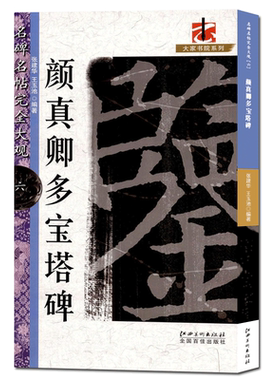 颜真卿多宝塔碑高清放大米字格