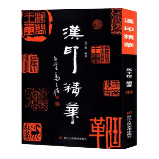 汉印精华 689方汉代印章官印私印鸟鸟虫书印肖形印吉语印火烙印等篆刻印章印稿印谱临摹工具图典字典书篆刻技法入门解析赏析书籍