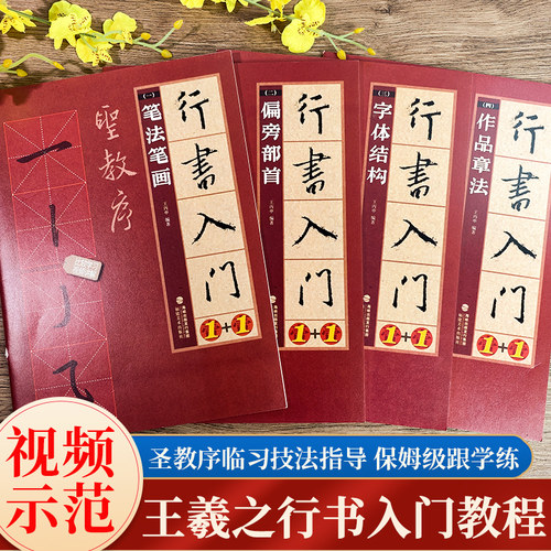 王羲之圣教序行书入门教程附视频