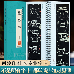礼器碑 西泠印社出版社经典碑帖书法临摹字卡 原帖原大版全文学生成人初学者汉隶隶书毛笔书法入门临摹练字帖古帖范本字析教程书