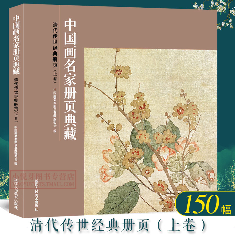 清代传世经典册页(上卷)-中国画名家册页典藏 恽寿平/戴本孝/龚贤/梅清 150幅经典中国画花鸟花卉人物白描团扇临摹范本高清画册