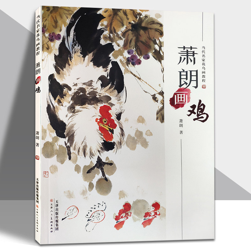 萧朗画鸡当代名家花鸟画教程 国画技法写意美术彩色画册公鸡母鸡小鸡
