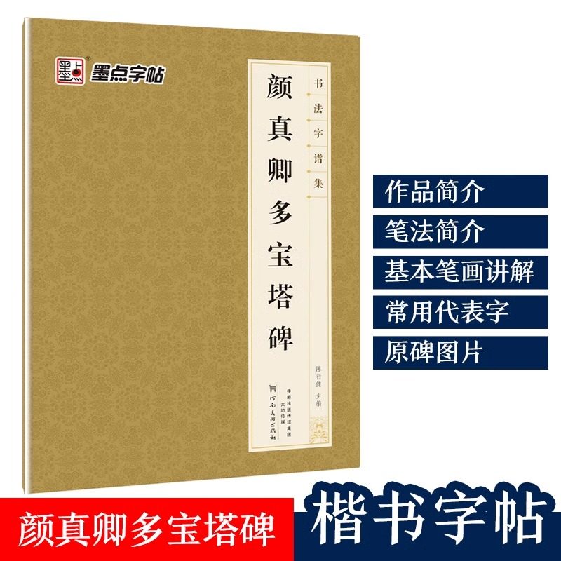 书法字谱集颜真卿多宝塔碑 颜楷毛笔楷书书法练字帖墨点字帖 初学者学生成人自学入门临摹范本习字帖教材书籍培训班实用毛笔字帖