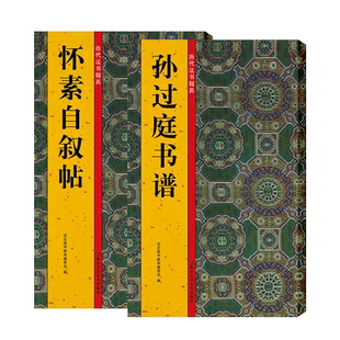 孙过庭书谱+怀素自叙帖草书全2册历代法书掇英 高清名家简体注释墨迹本临摹经典范本原碑帖草书法帖 初学者毛笔书法教程全文字帖