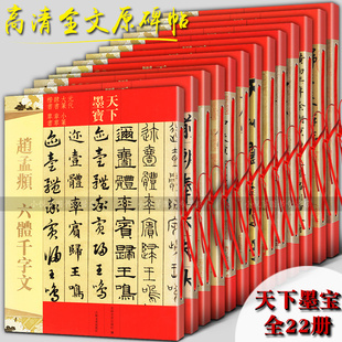 天下墨宝全集22册 高清全文原碑帖墨迹本名家书法楷隶行草篆书曹全碑赵孟俯洛神赋道德经颜真卿米芾尺牍文徵明临摹鉴赏练字帖