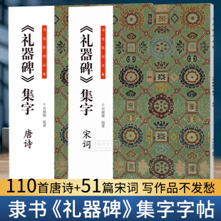 经典 书法临创必备 碑帖隶书集字创作古诗词作品集汉隶书成人软笔毛笔书法临摹练字帖初学者入门基础教程 礼器碑集字唐诗宋词 共2册
