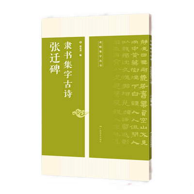 张迁碑隶书集字古诗技法创作
