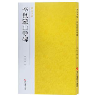 李邕麓山寺碑 唐行书北海三绝碑帖全貌+高清原碑帖+精选放大毛笔书法字帖行书入门临摹教材范本教程 正版中国碑帖名品南山法帖