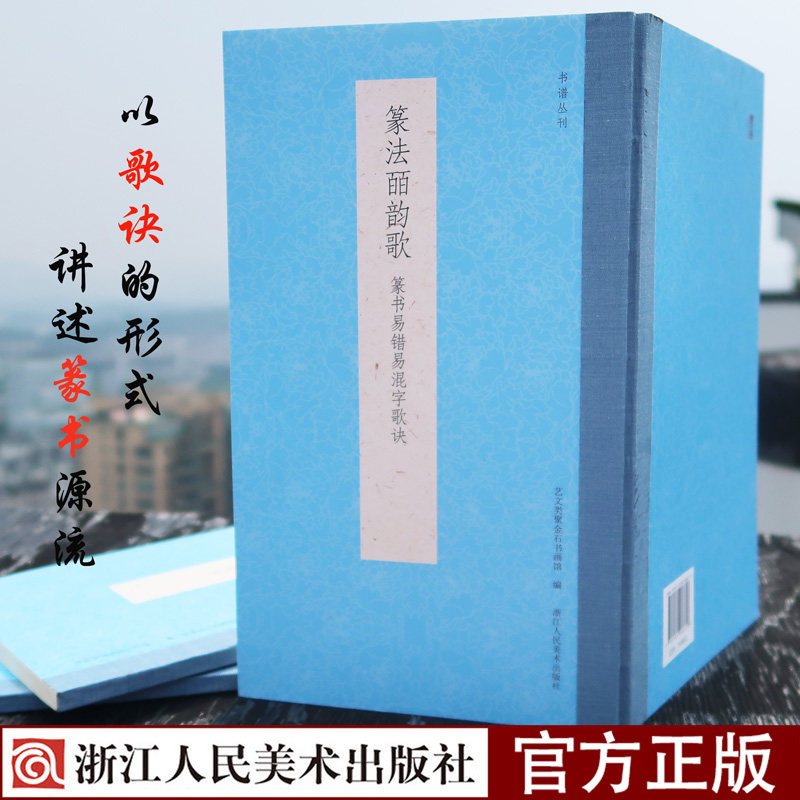篆法皕韵歌 篆书易错易混字歌诀 五言韵语百韵歌篆体字帖篆体书法篆体字典工具书辨识篆字书法字帖 篆书篆法入门技法讲解教程书籍
