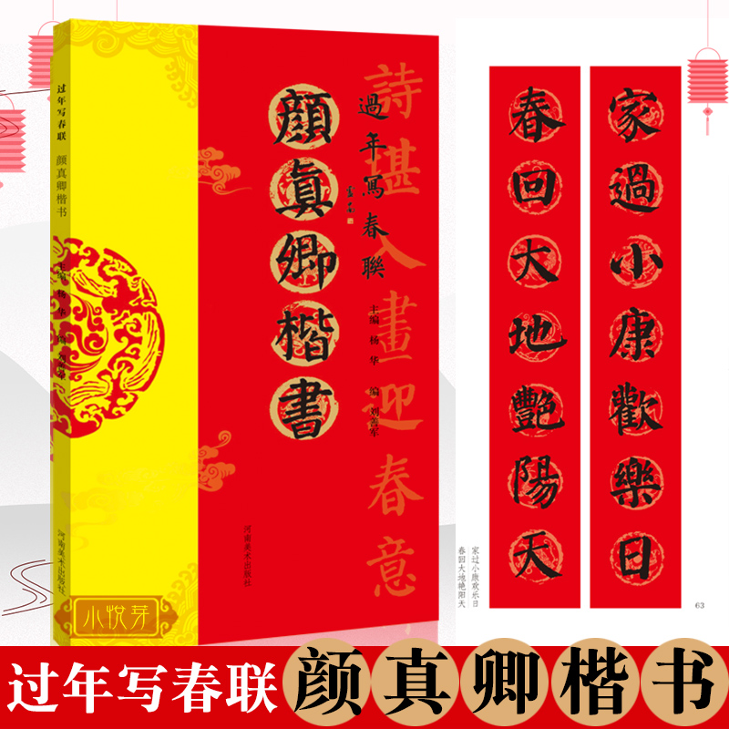 楷书对联作品集七言九言横批福字对联 全彩春联门对子 春节集字对联