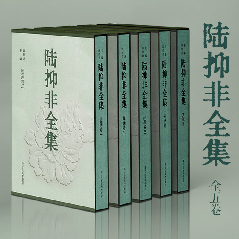 陆抑非全集全5册 大8开函套精装 陆抑非没骨花鸟画册山水技法书法诗文教学理论年谱白描画稿牡丹画绘画作品集 浙江人民美术出版社