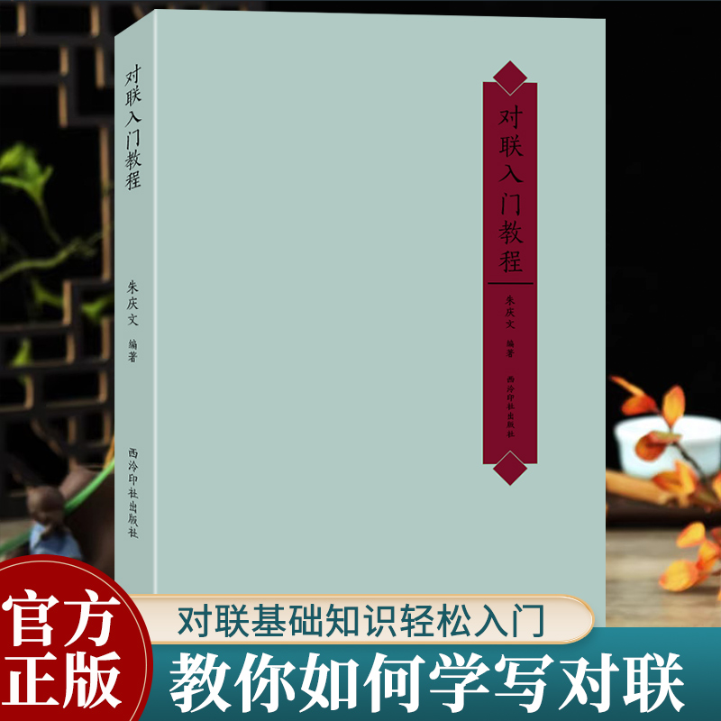 对联入门教程 朱庆文对联写作教程 基本联律对仗用词节奏句法立意对象章法修辞联墨艺术四言五言六言七言对联书写格式技巧入门教程