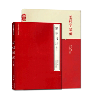 篆刻入门工具书全套2册 篆刻技法+怎样学篆刻 楷隶行篆书刀法边款刻印章工具材料、临摹、刀法技法、章法创作初学者自学工具教程书
