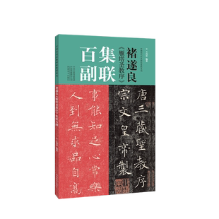褚遂良雁塔圣教序集联百副 100副春节对联经典碑帖实用集字创作春联新年过年对联楹联横幅褚体楷书毛笔软笔书法临摹练字帖古帖教材