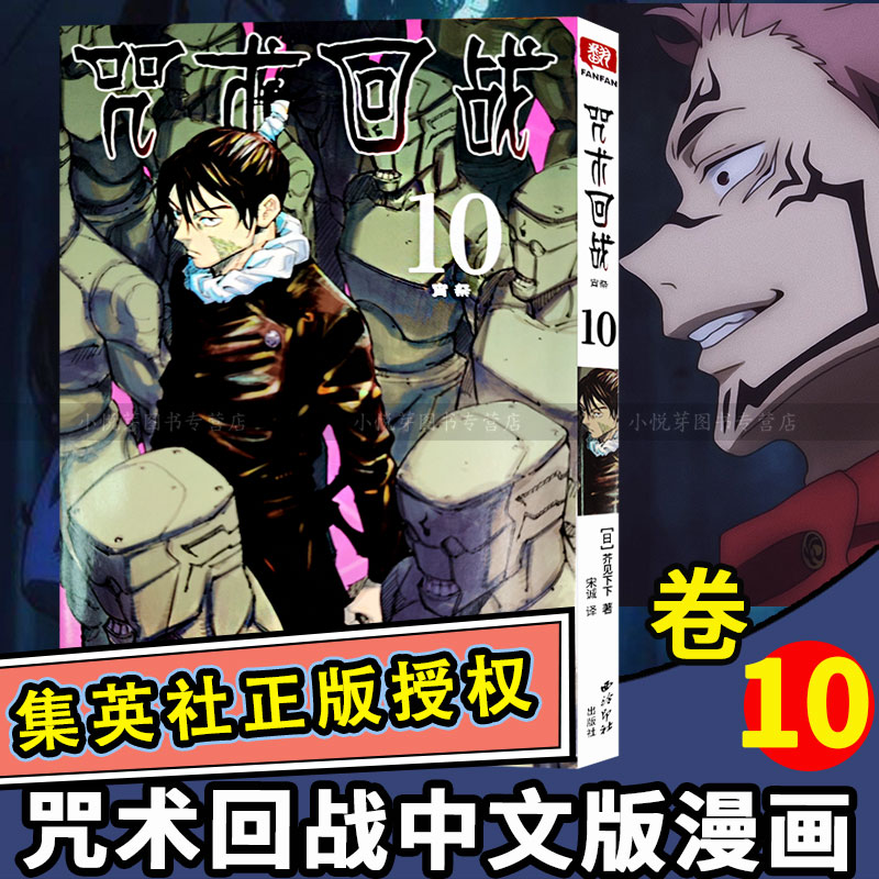 咒术回战漫画书第十册卷10宵祭