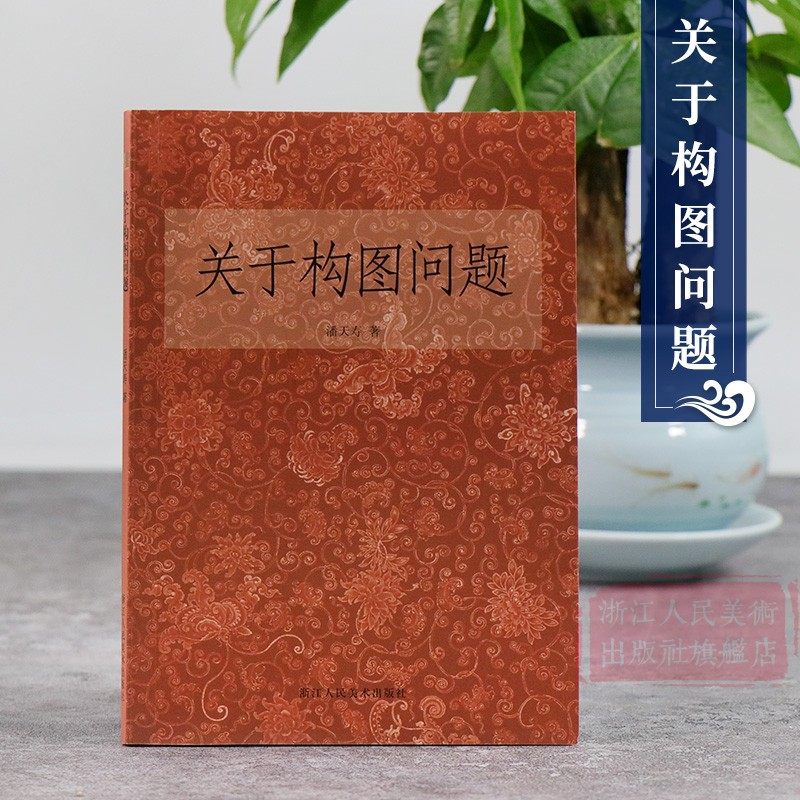 关于构图问题潘天寿国画技法教程
