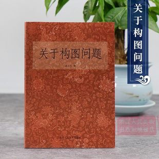 潘天寿著美术绘画构图学 中国画构图规律 艺术类学生自学培训教材 社 关于构图问题 国画入门零基础教程书籍 浙江人民美术出版