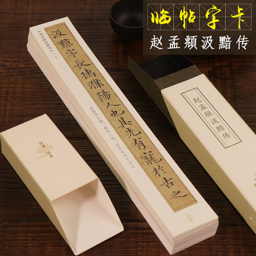 赵孟頫汲黯传近距离临摹字帖