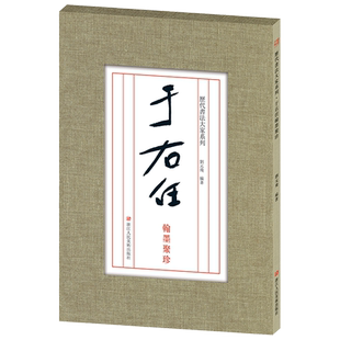 于右任翰墨聚珍 信札.手稿.尺牍.对联.条幅 于右任楷书行书草书毛笔书法字帖全集 散页盒装临摹教材范本高清图版 历代书法大家系列