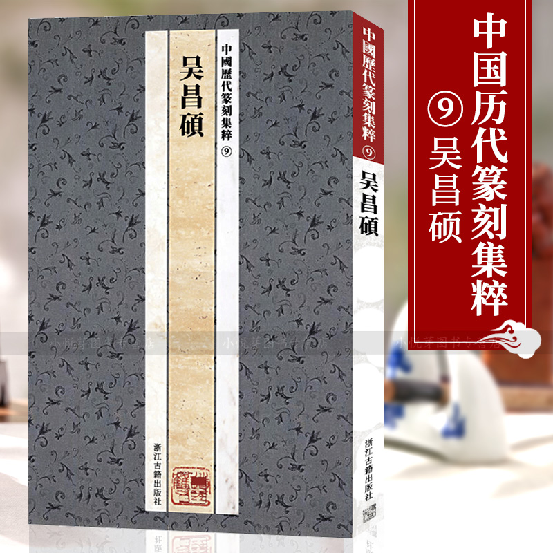 中国历代篆刻集粹9吴昌硕