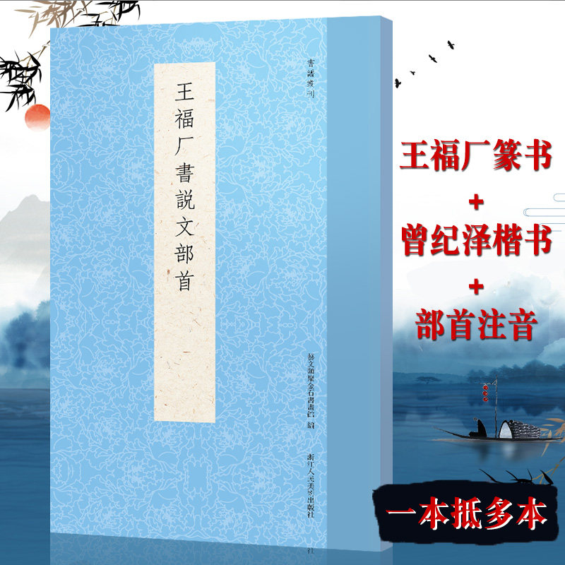 王福厂书说文部首 王福庵篆书 曾纪泽简体楷书 标红注音实用大开本