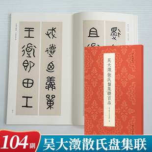 吴大澂散氏盘集联百品  名家集字创作对联春联楹联门联对子作品集成人初学者大篆篆书铭文毛笔书法入门临摹练字帖教程古今楹联经典