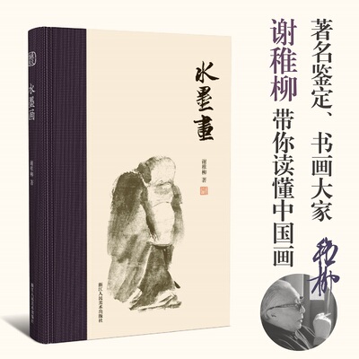 水墨画谢稚柳著国画技法