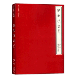 篆刻技法修订本 刘江著 篆刻字法章法刀法款法临摹拓印印谱印章刻章技法学习入门与提高教材基础知识工具教程书籍 西泠印社出版社