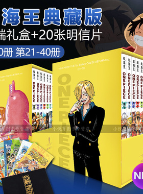 【典藏版礼盒】海贼王漫画书全套20册21-30-31-40航海王漫画小说全集尾田荣一郎著海盗王路飞ONE PIECE畅销书日本经典青春热血动漫