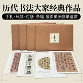 王铎金农何绍基伊秉绶赵之谦齐白石吴昌硕董其昌八大山人王羲之赵孟頫苏轼米芾蔡襄黄庭坚尺牍手札墨迹 翰墨聚珍系列 单册可选