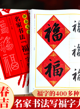 新春大吉名家书法福字集 颜真卿欧阳询赵孟俯文徵明王羲之曹全碑原碑帖集字新年过年春节写福字卡片门联楷行篆隶书毛笔临摹练字帖