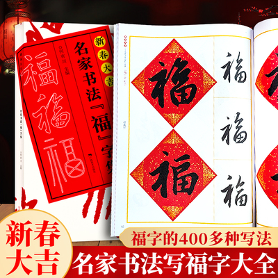 新春大吉名家书法福字集