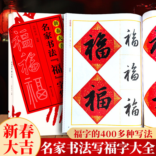 新春大吉名家书法福字集