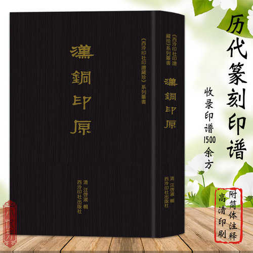 汉铜印原 清汪啓淑辑 汉官印私印先秦古玺闲语单字印谱 秦汉浙派印宗聊备参考书籍 附简体注释 西泠印社印谱藏珍系列丛书