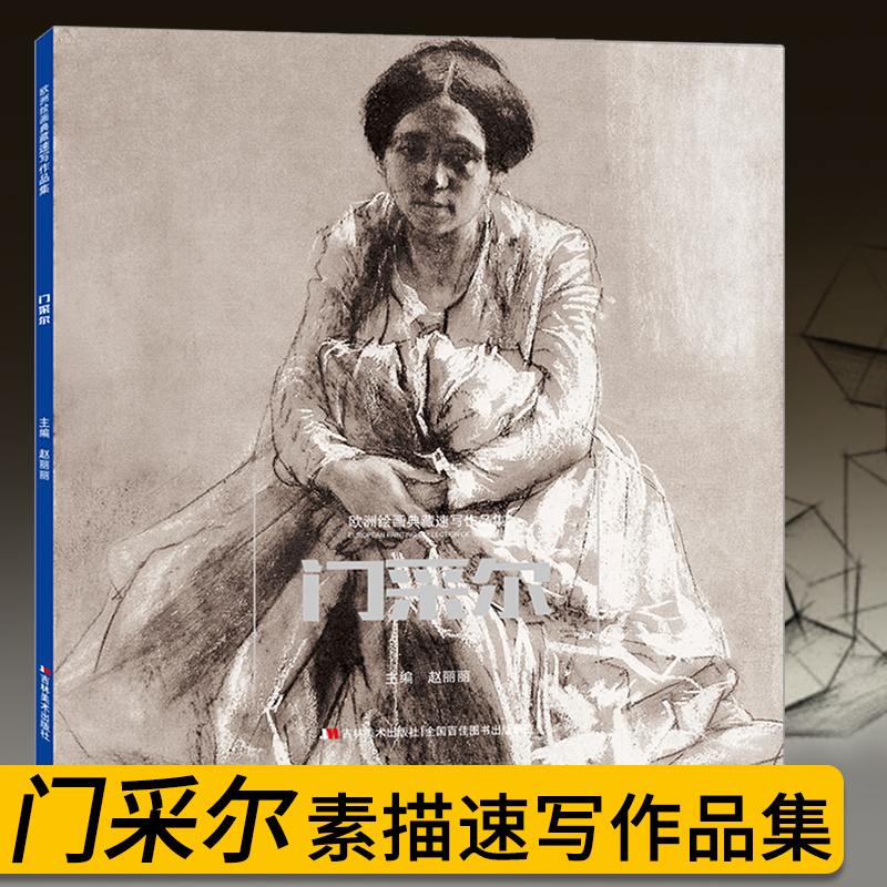 门采尔素描速写绘画作品集