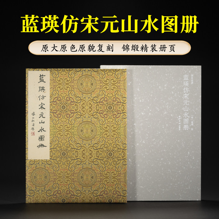 蓝瑛仿宋元山水图册 画苑掇英 蝴蝶装函套收录蓝瑛摹古仿古12幅山水画传统中国画绘画临摹鉴赏画册册页画谱作品集 西泠印社出版社