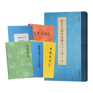 毛笔书法入门自学教材6册 书法百问怎样临摹碑帖毛笔的常识黄自元间架结构九十二法欧阳询楷书字帖初学者零基础指导教程书籍套装