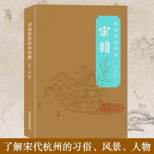 习俗风景人物等进行了细致 对宋代杭州 描述 苏东坡追忆杭州元 传承宋韵文化 诗词里 宵节范仲淹两度拜访林和靖等文章 杭州宋韵