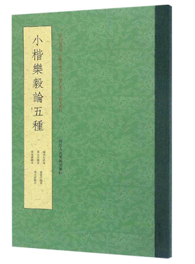 【一本抵五本】小楷乐毅论五种 王羲之乐毅论毛笔书法临摹字帖/俞和/冯文蔚临本 附历代集评/临习举要/释文历代名家小楷精品集精选
